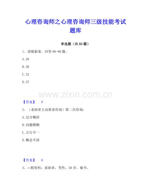 心理咨詢師之心理咨詢師三級技能考試題庫.pdf